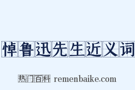 悼鲁迅先生近义词是什么意思的图片